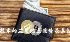 区块链技术的应用地点优势及其潜力分析