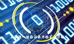 区块链一键验证软件推荐与详解