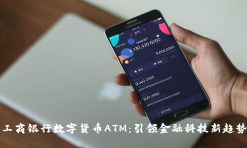 工商银行数字货币ATM：引领金融科技新趋势